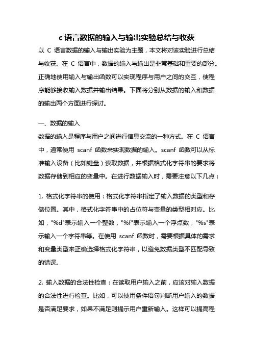 c语言数据的输入与输出实验总结与收获