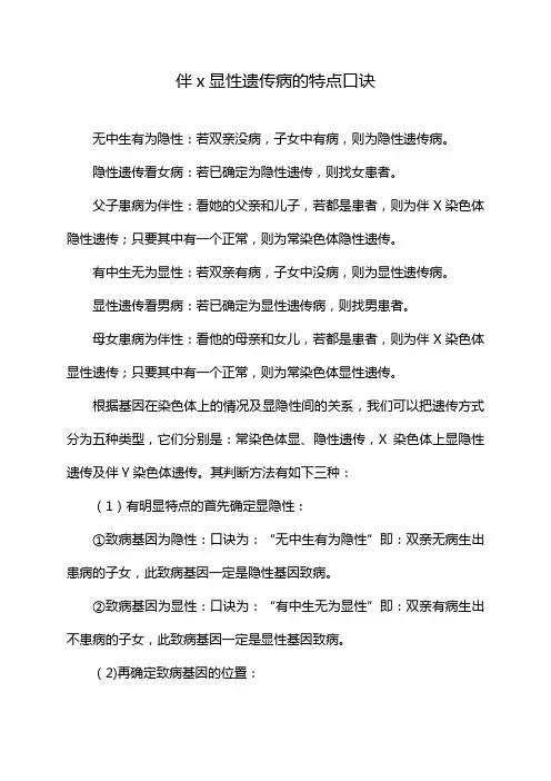 伴x显性遗传病的特点口诀
