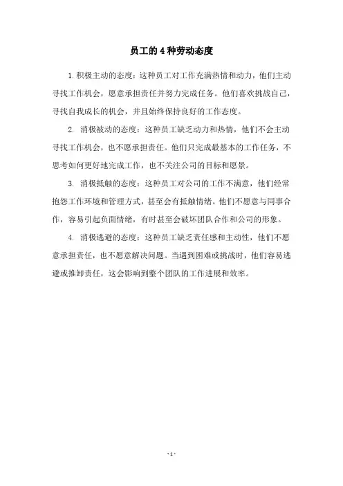 员工的4种劳动态度