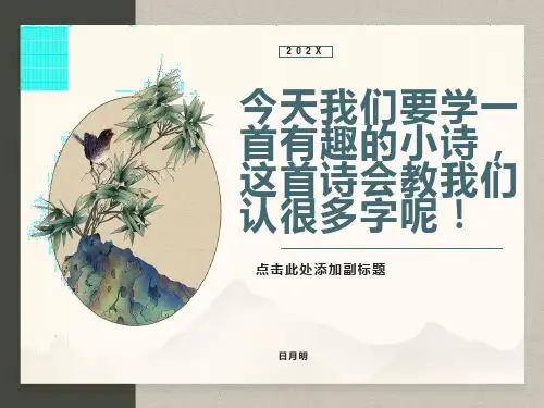 人教版一年级语文《日月明》