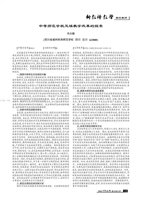 中等师范学校足球教学改革的探索