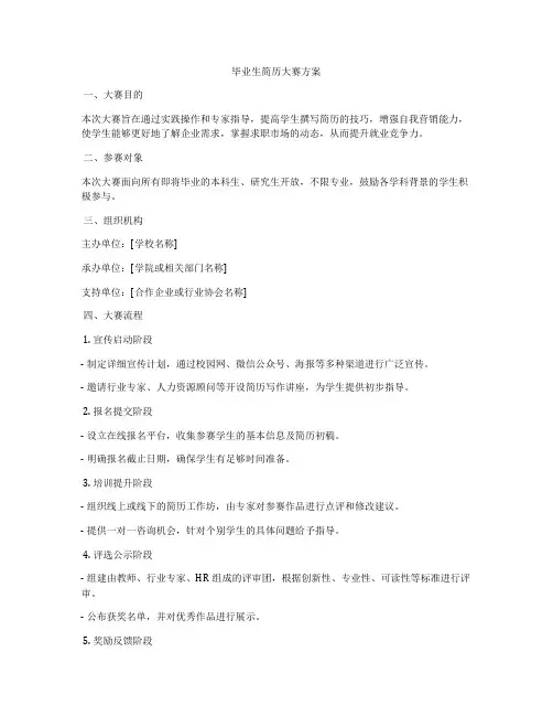 毕业生简历大赛方案