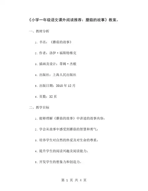 《小学一年级语文课外阅读推荐：蘑菇的故事》教案