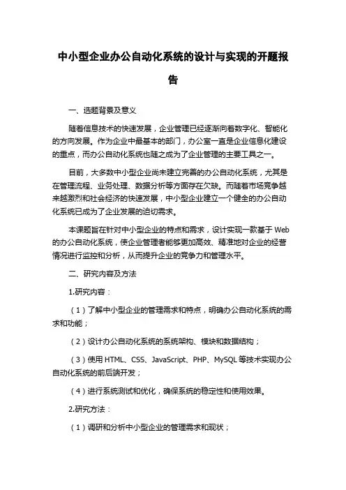 中小型企业办公自动化系统的设计与实现的开题报告