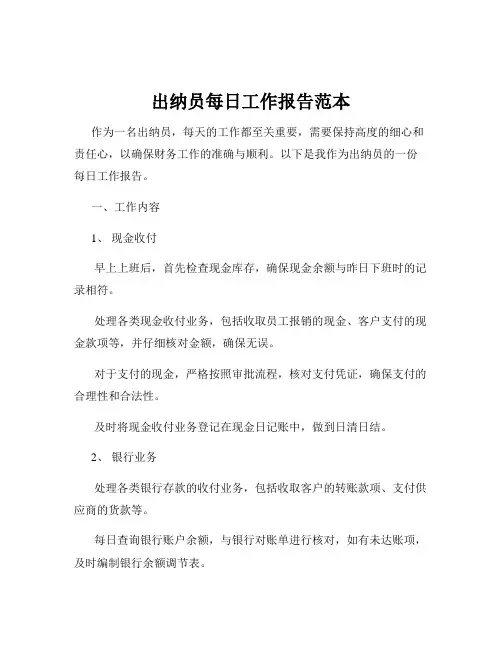 出纳员每日工作报告范本