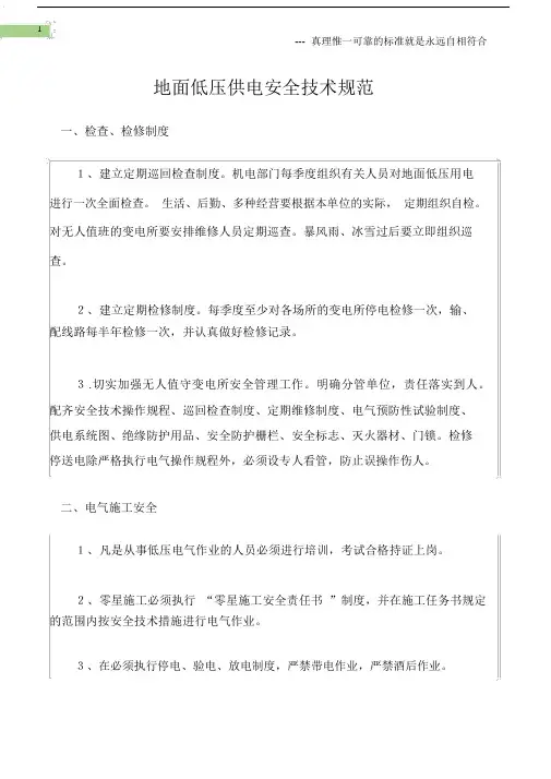(矿山安全)地面低压供电安全技术规范.docx