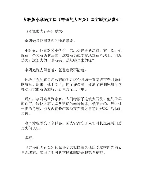 人教版小学语文《奇怪的大石头》课文原文及赏析