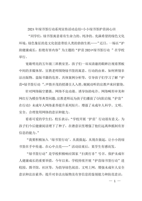 2024年绿书签行动系列宣传活动总结