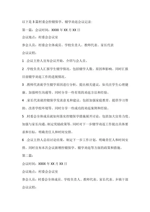 村委会控辍保学会议记录3篇