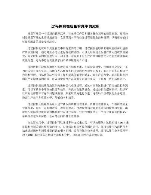 过程控制在质量管理中的应用