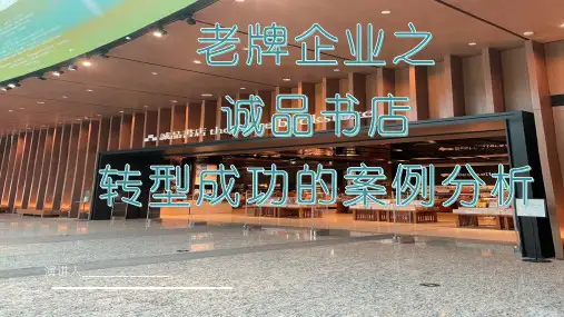 老牌企业之诚品书店转型成功的案例分析