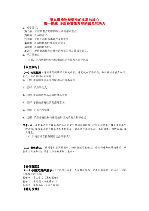 9.1矛盾是事物发展的源泉和动力学案