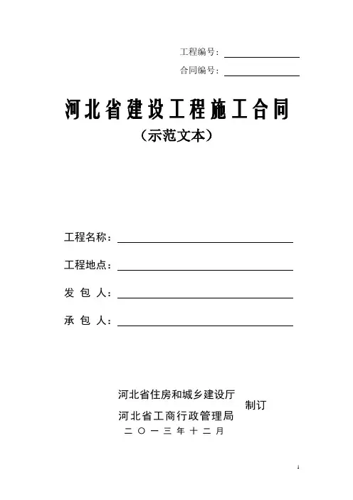 河北省建设工程施工合同2013版(示范文本)——2013年12