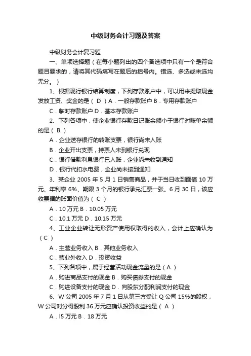 中级财务会计习题及答案