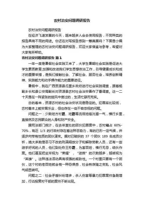农村治安问题调研报告