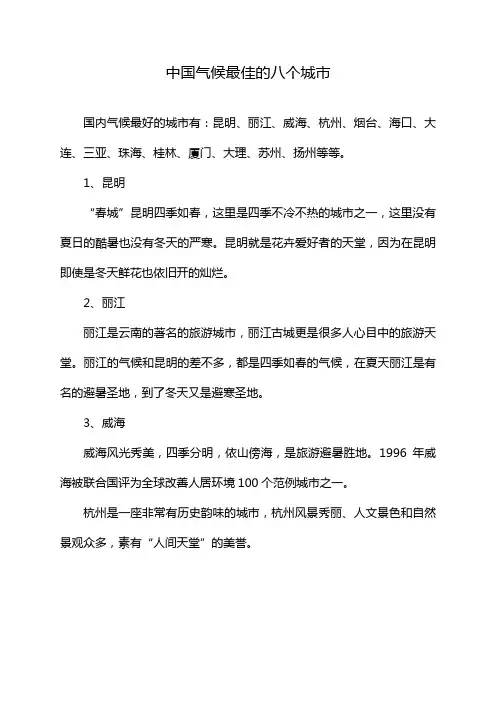 中国气候最佳的八个城市