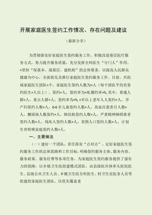 开展家庭医生签约工作情况、存在问题及建议(最新分享)