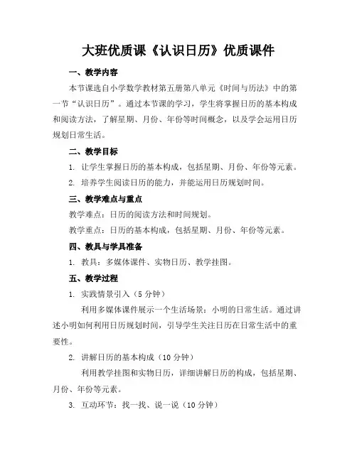 大班优质课《认识日历》优质课件