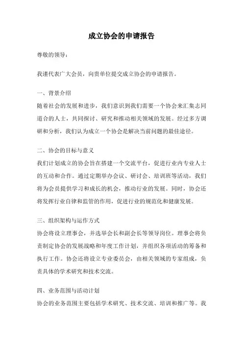 成立协会的申请报告
