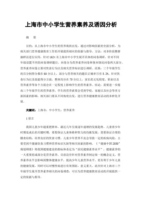 上海市中小学生营养素养及诱因分析