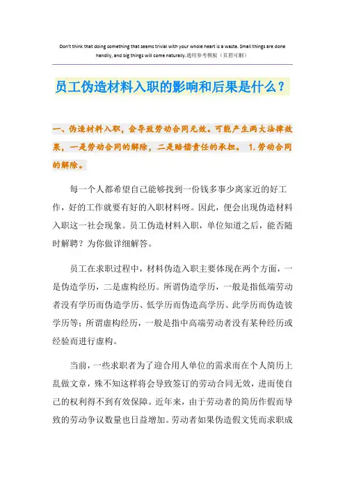 员工伪造材料入职的影响和后果是什么？
