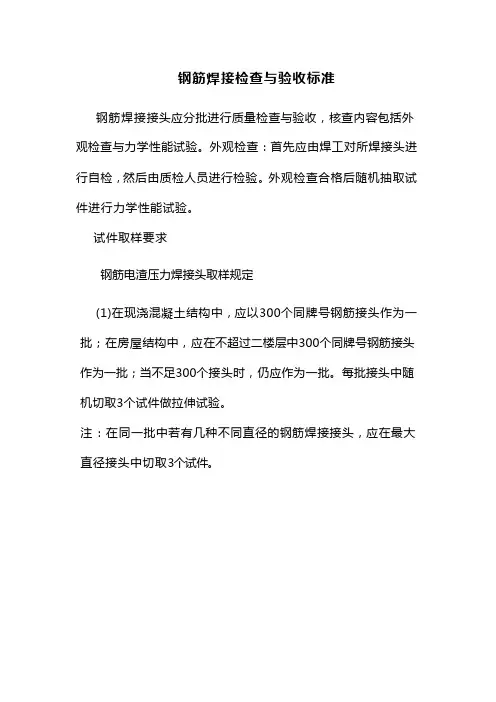 钢筋焊接检查与验收标准