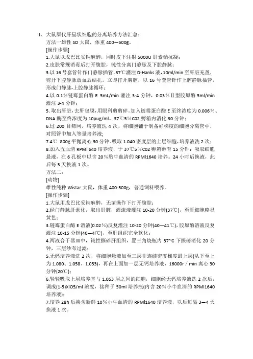 鼠肝星状细胞分离方法汇总