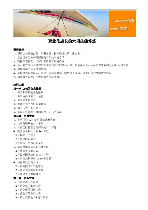 职业化店长的六项技能修炼