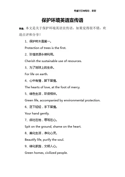 保护环境英语宣传语