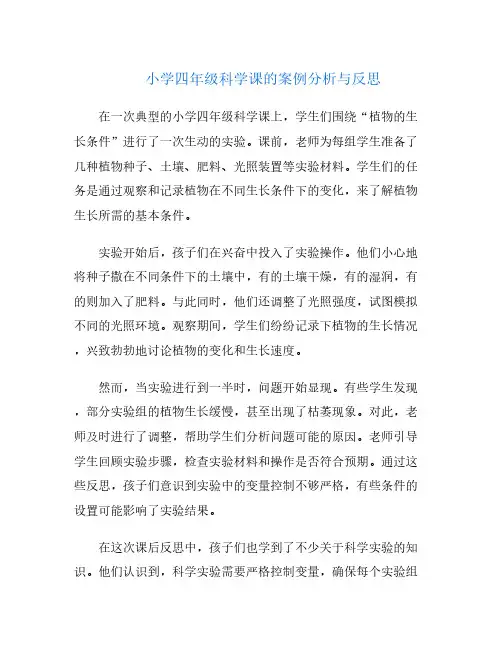 小学四年级科学课的案例分析与反思