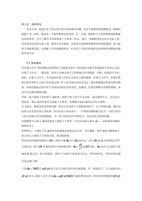 第7章散射理论