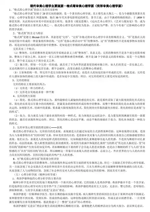 现代审美心理学主要流派--格式塔审美心理学派(完形审美心理学派)