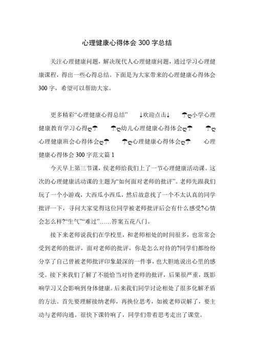 心理健康心得体会300字总结