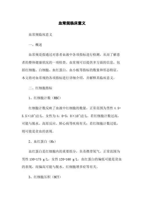 血常规临床意义