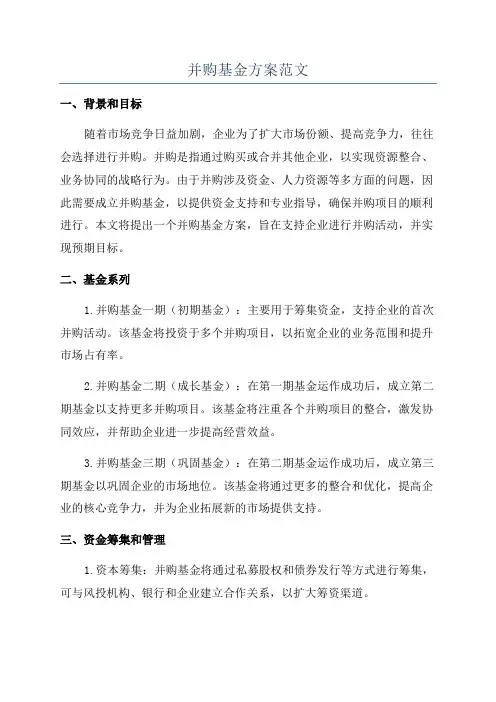 并购基金方案范文