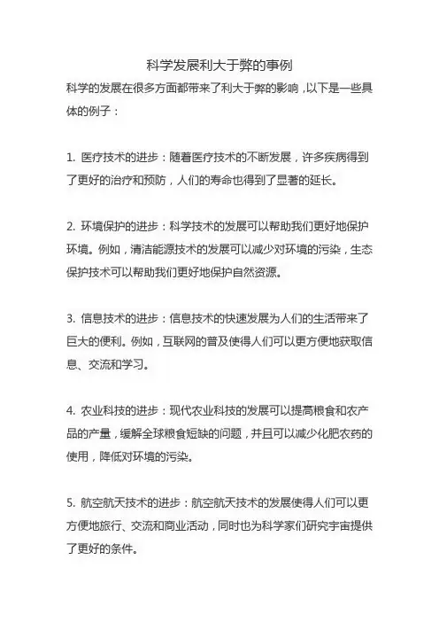 科学发展利大于弊的事例