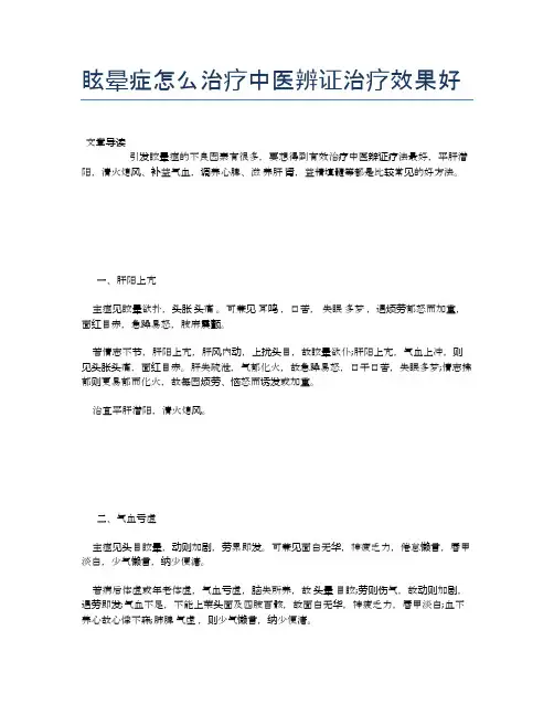 眩晕症怎么治疗中医辨证治疗效果好【医学养生常识】