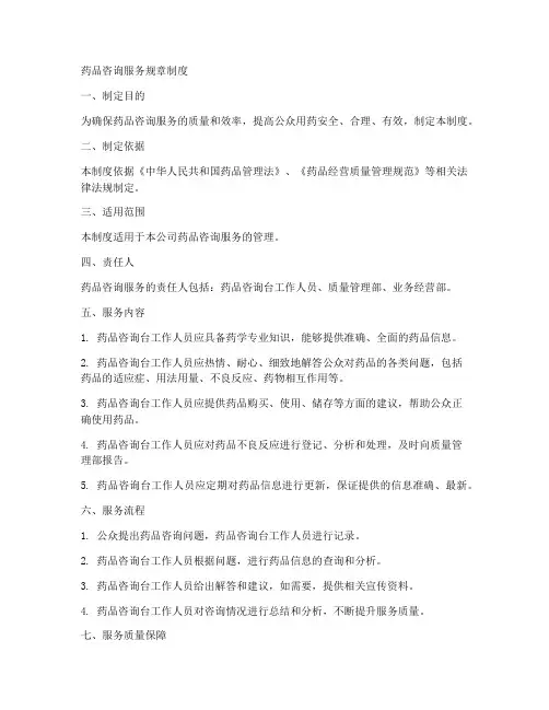 药品咨询服务规章制度