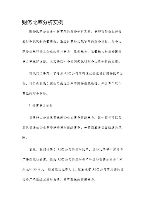 财务比率分析实例