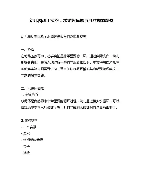 幼儿园动手实验：水循环模拟与自然现象观察