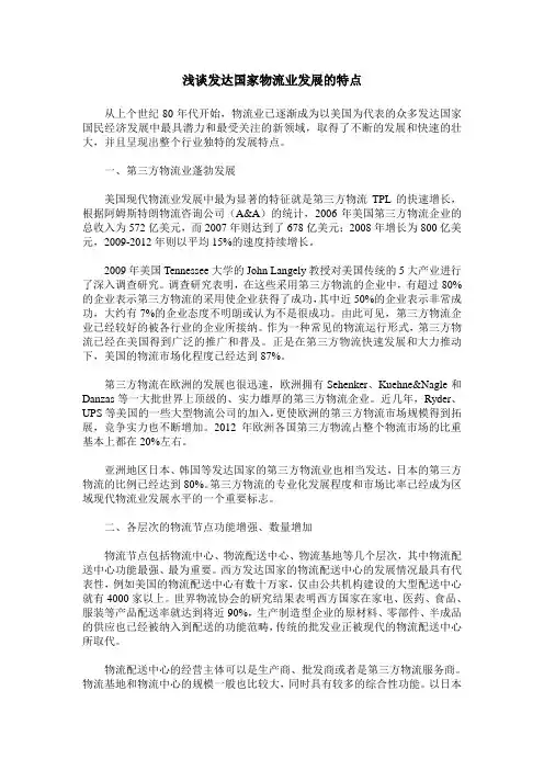 浅谈发达国家物流业发展的特点