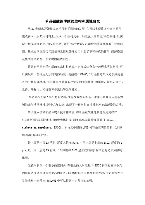 单晶铌酸锂薄膜的结构和属性研究