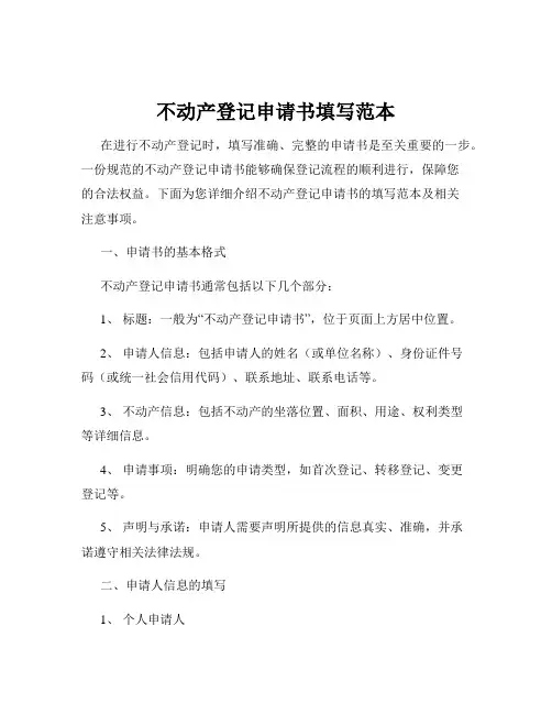 不动产登记申请书填写范本