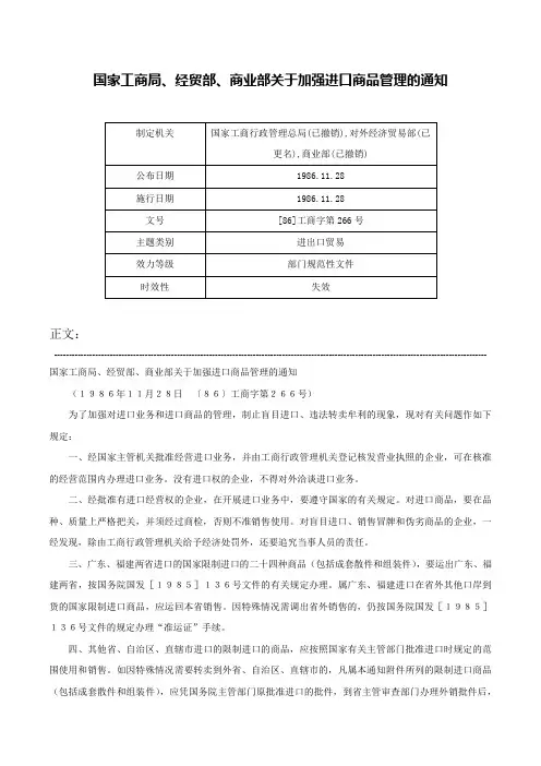 国家工商局、经贸部、商业部关于加强进口商品管理的通知-[86]工商字第266号