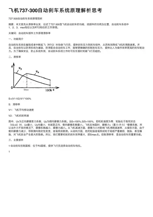 飞机737-300自动刹车系统原理解析思考
