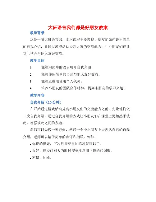 大班语言我们都是好朋友教案【含教学反思】