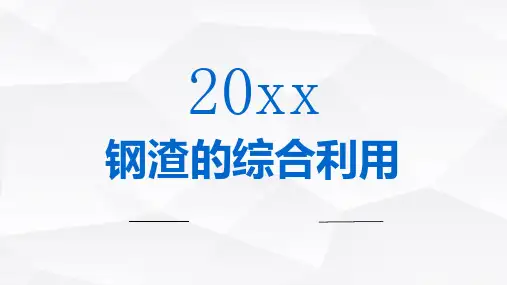 钢渣的综合利用