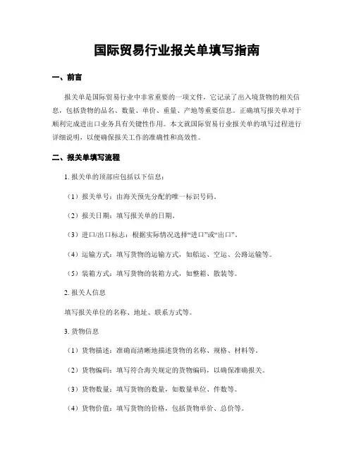 国际贸易行业报关单填写指南