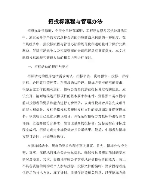 招投标流程与管理办法