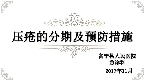 压疮的分期及预防措施